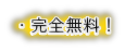 完全無料