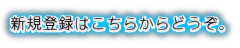 新規登録