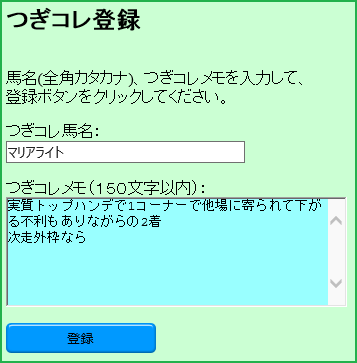 つぎコレ馬登録